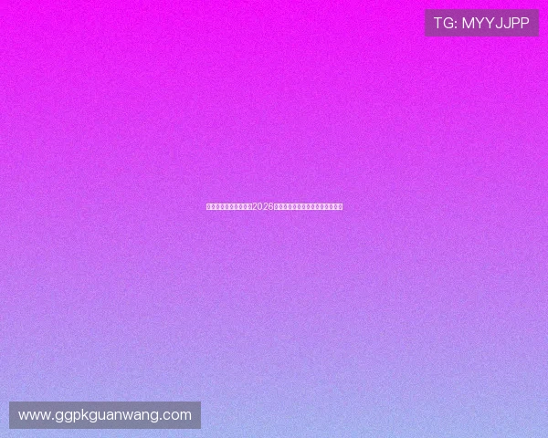 欧亿体育网页详细解读2026年世界杯球队阵容与比赛亮点分析