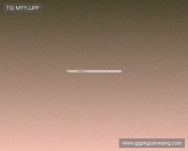 K8真人在线：2026世界杯现场直击，最全比赛视频回放与精彩瞬间集锦